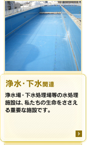 上水・下水関連