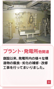 ﾌﾟﾗﾝﾄ・発電所関連